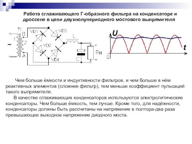 Работа сглаживающего Г-образного фильтра на конденсаторе и дросселе в цепи