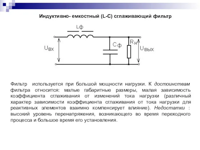 Индуктивно- емкостный (L-C) сглаживающий фильтр Фильтр используется при большой мощности