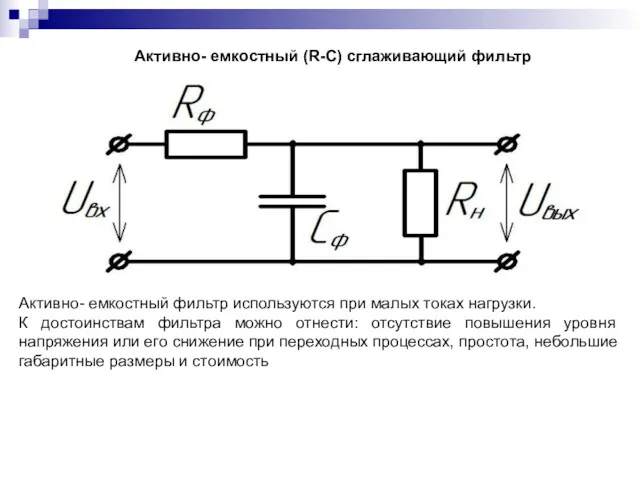 Активно- емкостный (R-C) сглаживающий фильтр Активно- емкостный фильтр используются при