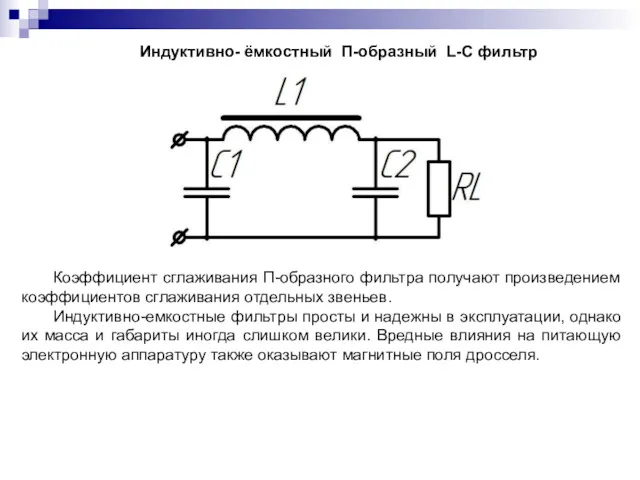 Коэффициент сглаживания П-образного фильтра получают произведением коэффициентов сглаживания отдельных звеньев.