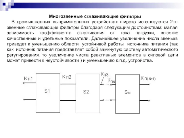 Многозвенные сглаживающие фильтры В промышленных выпрямительных устройствах широко используются 2-х-звенные