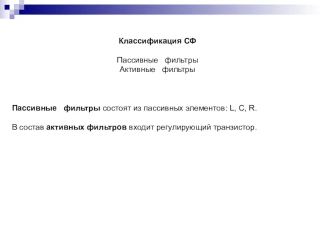 Классификация СФ Пассивные фильтры Активные фильтры Пассивные фильтры состоят из