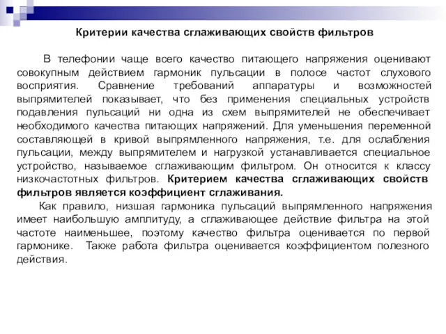 Критерии качества сглаживающих свойств фильтров В телефонии чаще всего качество