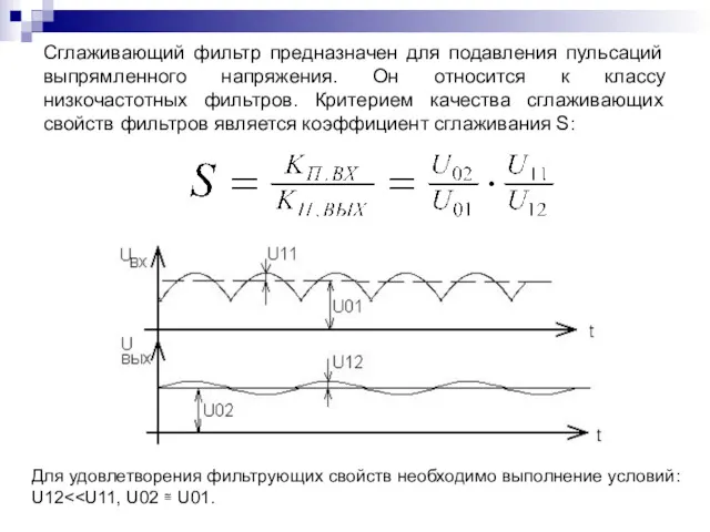 Сглаживающий фильтр предназначен для подавления пульсаций выпрямленного напряжения. Он относится