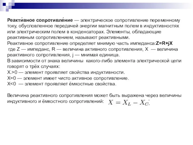 Реакти́вное сопротивле́ние — электрическое сопротивление переменному току, обусловленное передачей энергии