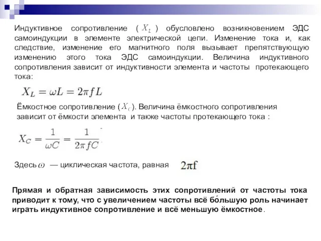 Индуктивное сопротивление ( ) обусловлено возникновением ЭДС самоиндукции в элементе