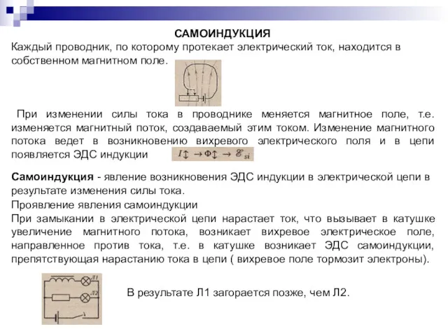 САМОИНДУКЦИЯ Каждый проводник, по которому протекает электрический ток, находится в