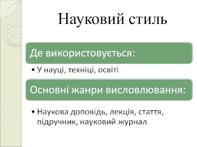 Науковий стиль