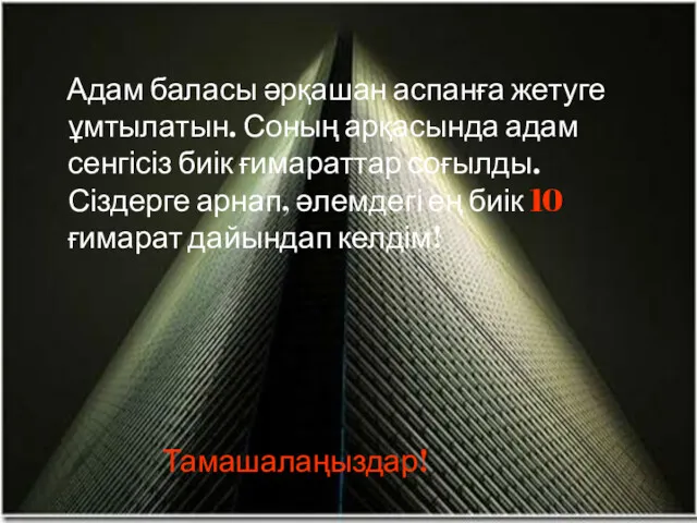 Адам баласы әрқашан аспанға жетуге ұмтылатын. Соның арқасында адам сенгісіз