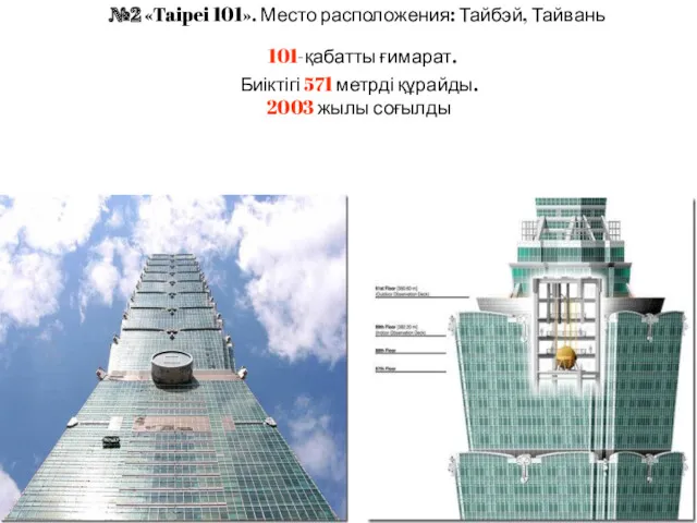 №2 «Taipei 101». Место расположения: Тайбэй, Тайвань 101-қабатты ғимарат. Биіктігі 571 метрді құрайды. 2003 жылы соғылды