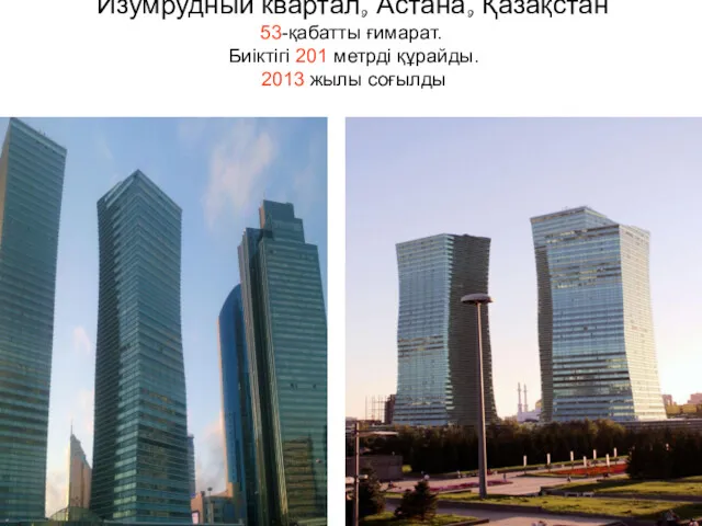 Изумрудный квартал, Астана, Қазақстан 53-қабатты ғимарат. Биіктігі 201 метрді құрайды. 2013 жылы соғылды