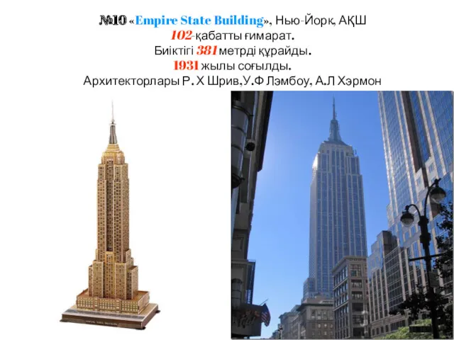 №10 «Empire State Building», Нью-Йорк, АҚШ 102-қабатты ғимарат. Биіктігі 381