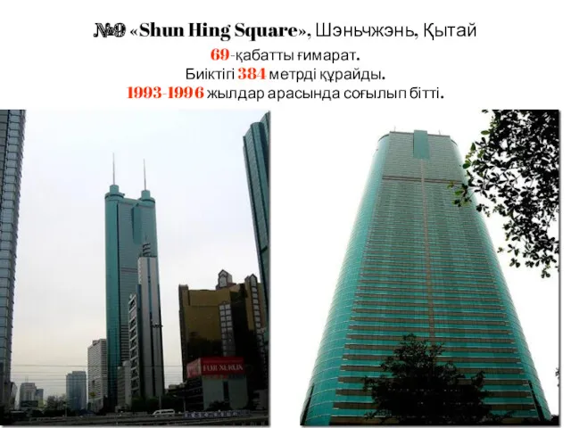 №9 «Shun Hing Square», Шэньчжэнь, Қытай 69-қабатты ғимарат. Биіктігі 384