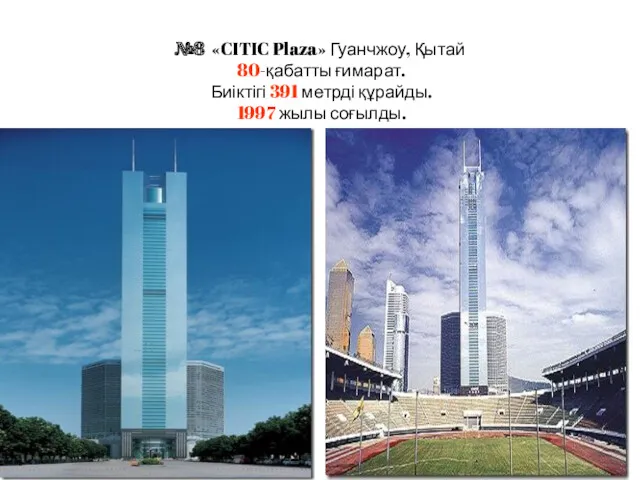 №8 «CITIC Plaza» Гуанчжоу, Қытай 80-қабатты ғимарат. Биіктігі 391 метрді құрайды. 1997 жылы соғылды.