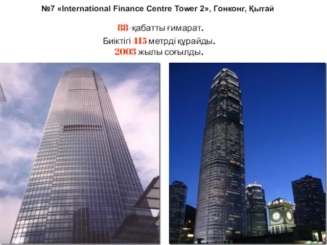 №7 «International Finance Centre Tower 2», Гонконг, Қытай 88-қабатты ғимарат.