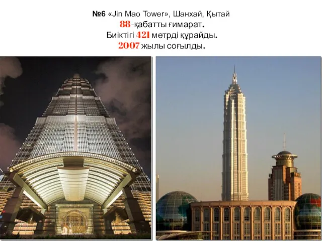 №6 «Jin Mao Tower», Шанхай, Қытай 88-қабатты ғимарат. Биіктігі 421 метрді құрайды. 2007 жылы соғылды.