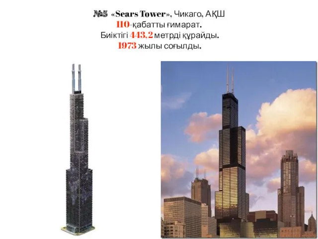 №5 «Sears Tower», Чикаго, АҚШ 110-қабатты ғимарат. Биіктігі 443,2 метрді құрайды. 1973 жылы соғылды.