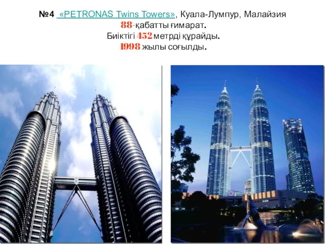 №4 «PETRONAS Twins Towers», Куала-Лумпур, Малайзия 88-қабатты ғимарат. Биіктігі 452 метрді құрайды. 1998 жылы соғылды.