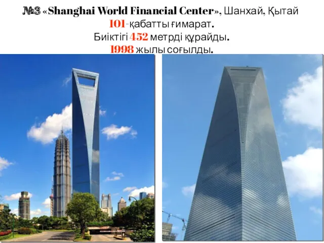 №3 «Shanghai World Financial Center», Шанхай, Қытай 101-қабатты ғимарат. Биіктігі 452 метрді құрайды. 1998 жылы соғылды.