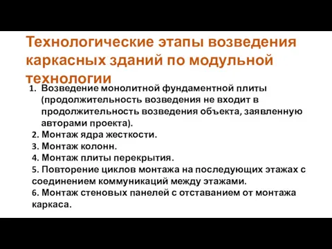 Возведение монолитной фундаментной плиты (продолжительность возведения не входит в продолжительность