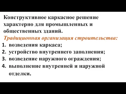 Конструктивное каркасное решение характерно для промышленных и общественных зданий. Традиционная