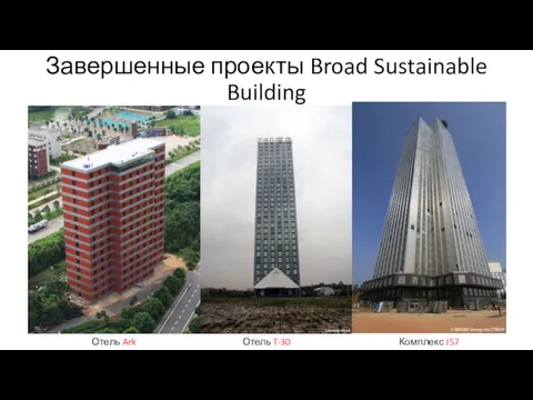 Завершенные проекты Broad Sustainable Building Отель Ark Отель T-30 Комплекс J57