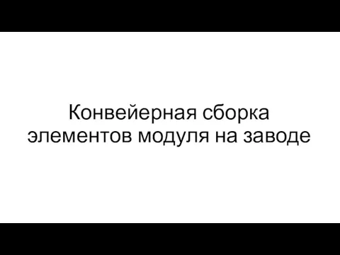 Конвейерная сборка элементов модуля на заводе