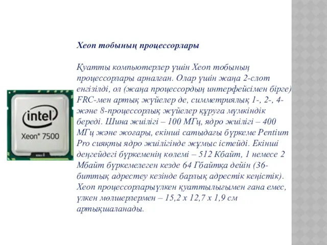 Xeon тобының процессорлары Қуатты компьютерлер үшін Xeon тобының процессорлары арналған.