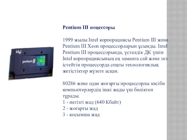 Pentium ІІІ поцессоры 1999 жылы Intel корпорациясы Pentium ІІІ және