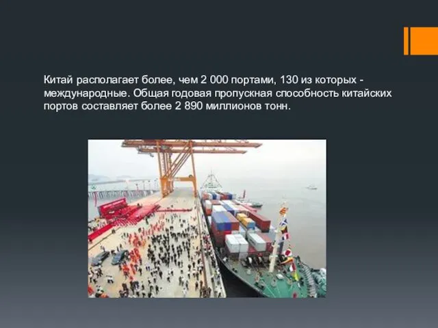 Китай располагает более, чем 2 000 портами, 130 из которых