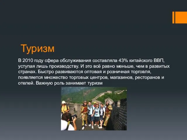 Туризм В 2010 году сфера обслуживания составляла 43% китайского ВВП,