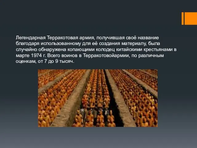 Легендарная Терракотовая армия, получившая своё название благодаря использованному для её