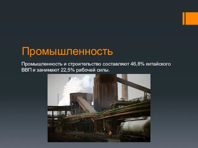 Промышленность Промышленность и строительство составляют 46,8% китайского ВВП и занимают 22,5% рабочей силы.