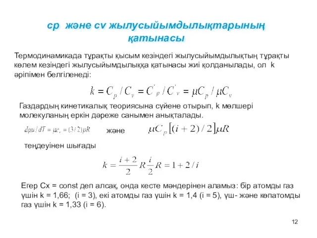 сp және cv жылусыйымдылықтарының қатынасы Термодинамикада тұрақты қысым кезіндегі жылусыйымдылықтың