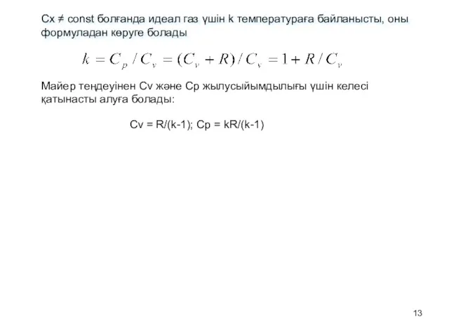 Cx ≠ const болғанда идеал газ үшін k температураға байланысты,