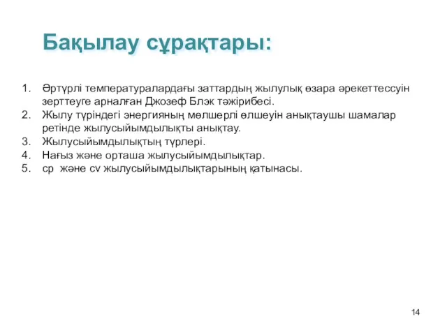 Бақылау сұрақтары: Әртүрлі температуралардағы заттардың жылулық өзара әрекеттессуін зерттеуге арналған