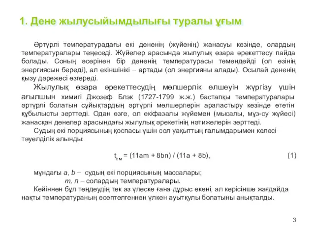 1. Дене жылусыйымдылығы туралы ұғым Әртүрлі температурадағы екі дененің (жүйенің)