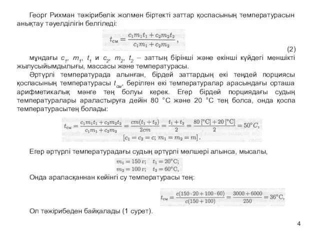 Георг Рихман тәжірибелік жолмен біртекті заттар қоспасының температурасын анықтау тәуелділігін