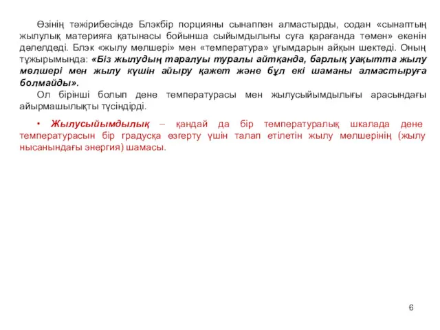 Өзінің тәжірибесінде Блэкбір порцияны сынаппен алмастырды, содан «сынаптың жылулық материяға