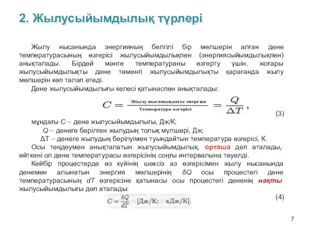 2. Жылусыйымдылық түрлері Жылу нысанында энергияның белгілі бір мөлшерін алған