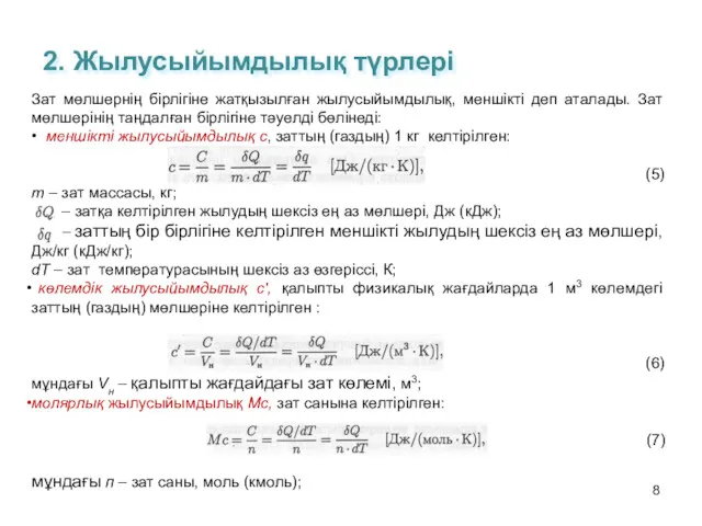 2. Жылусыйымдылық түрлері Зат мөлшернің бірлігіне жатқызылған жылусыйымдылық, меншікті деп