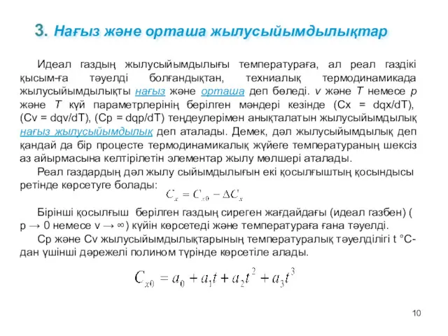 3. Нағыз және орташа жылусыйымдылықтар Идеал газдың жылусыйымдылығы температураға, ал