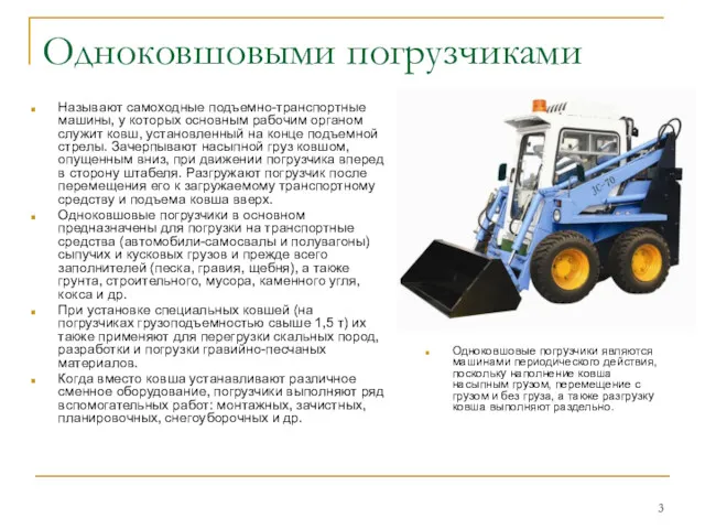 Одноковшовыми погрузчиками Называют самоходные подъемно-транспортные машины, у которых основным рабочим