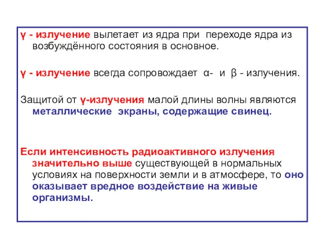 γ - излучение вылетает из ядра при переходе ядра из