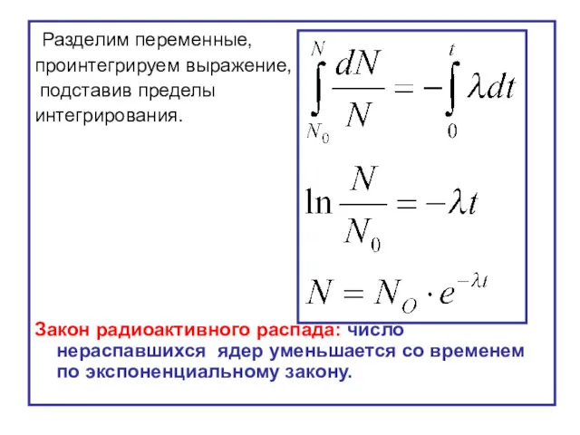 Разделим переменные, проинтегрируем выражение, подставив пределы интегрирования. Закон радиоактивного распада: