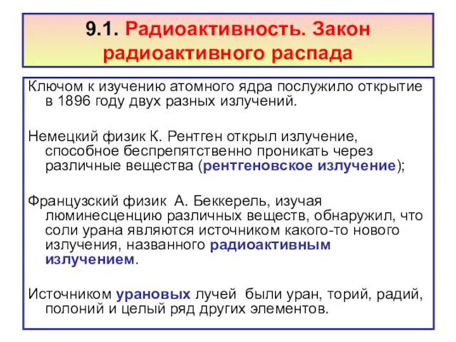 9.1. Радиоактивность. Закон радиоактивного распада Ключом к изучению атомного ядра