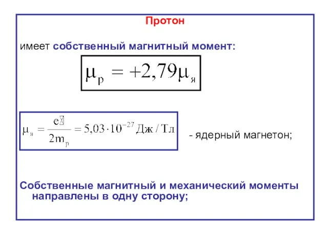 Протон имеет собственный магнитный момент: - ядерный магнетон; Собственные магнитный