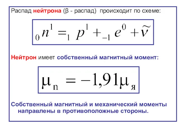 Распад нейтрона (β - распад) происходит по схеме: Нейтрон имеет