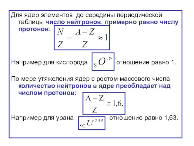 Для ядер элементов до середины периодической таблицы число нейтронов, примерно