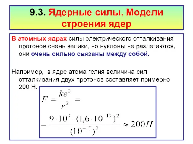 9.3. Ядерные силы. Модели строения ядер В атомных ядрах силы